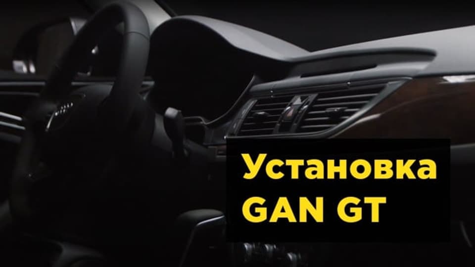 Видео по установке GAN GT / GTL