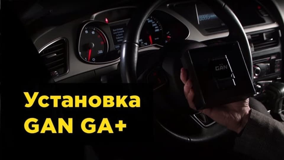 Видео по установке GAN GA+