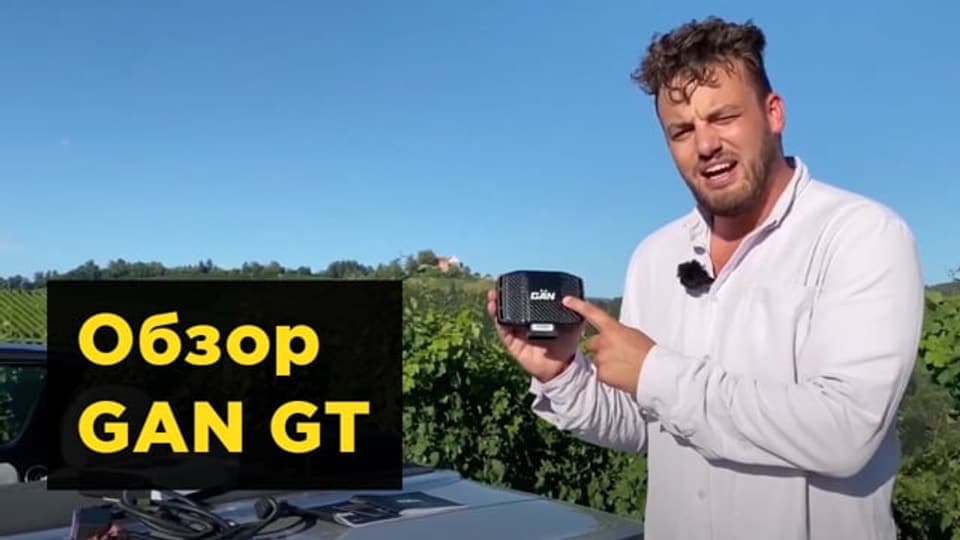 Видео обзор GAN GT