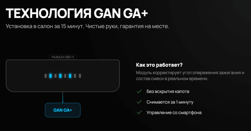 Как работает модуль GAN GA+ на атмосферных двигателях