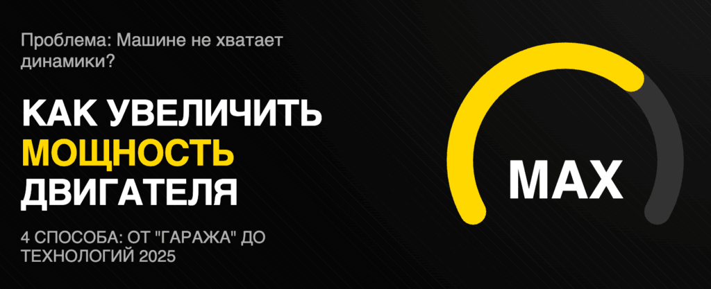 Проблема: Машине не хватает динамики? Как увеличить мощность двигателя